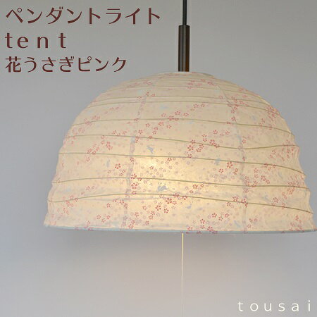 天井照明 2灯ペンダントライト TENT 花うさぎピンク インテリア照明 和室 和風 和紙 桃色 ピンク pink 小花 はな しろ おしゃれ きれい かわいい ドーム型 お椀型 TPDN-45 兎ホワイト 寝室 子供部屋 玄関 廊下 ランプ