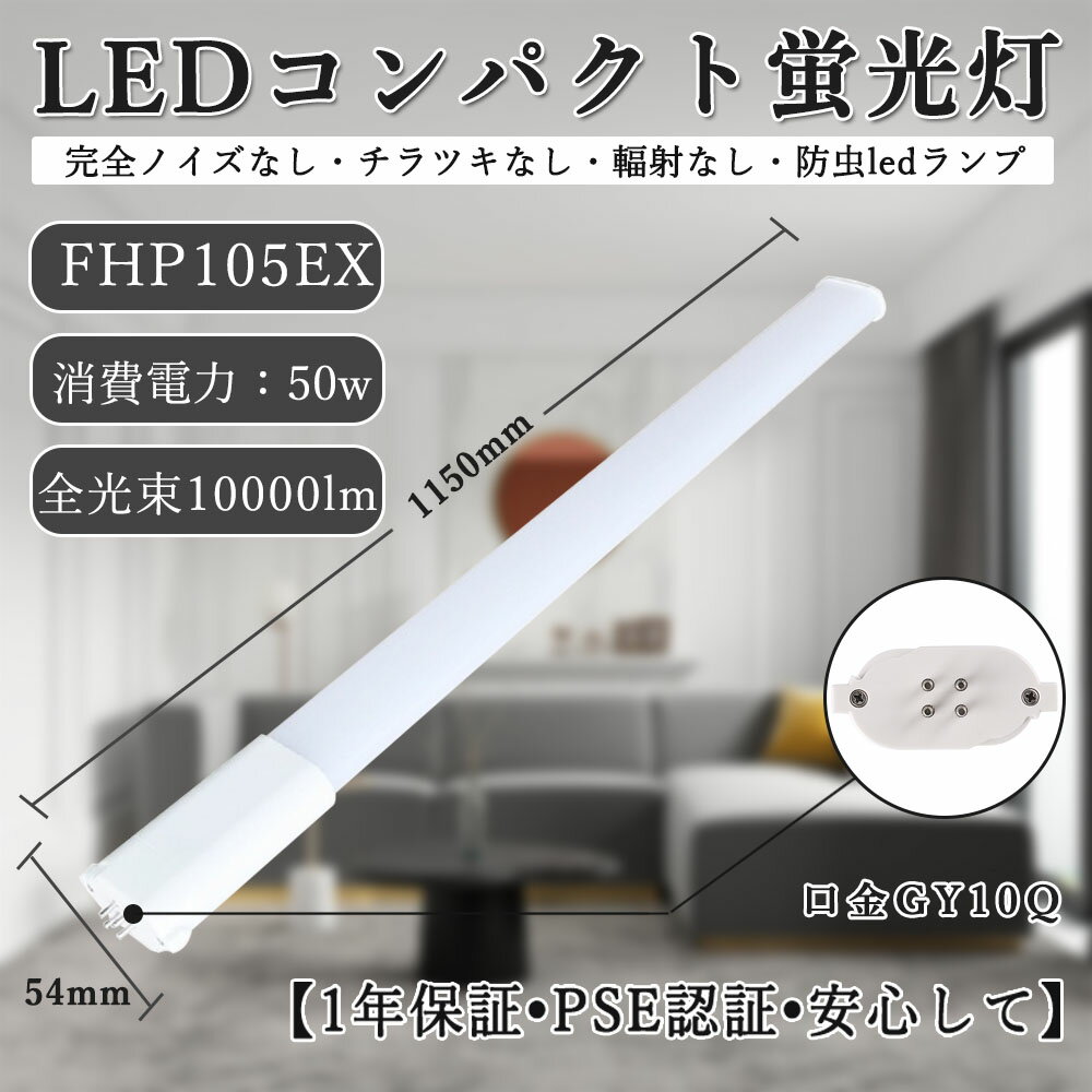 FHP105EX形 配線工事必要 LEDコンパクト蛍光灯 消費電力50w 明るさ抜群 GY10Q口金 led化 ツイン蛍光灯 交換用コンパクト 省エネLEDランプ 家庭用コンパクト蛍光灯 fhp蛍光灯 ツインコンパクト蛍光灯 照射角210度 ユーライン1 50000h長寿命 PSE認証 fhp105exd 昼光色6000k