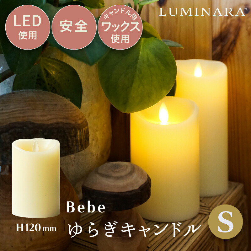 LEDキャンドル bebeゆらぎキャンドルSサイズ LUMINARA(ルミナラ) ピラー 3×4インチ インテリアライト 寝室 出産祝い プレゼント【ラッピング可】 【赤ちゃん】【ベビー用品】【あす楽対応】