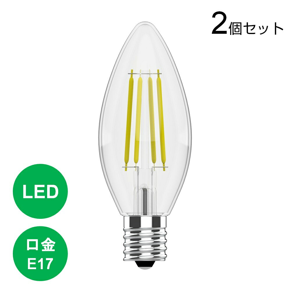 【お買い物マラソン最大P10倍★5/16迄】2個セット LED電球 E17 40W 電球色 3000K 500lm シャンデリア球 シャンデリア電球 キャンドル エジソン電球 40形相当 フィラメント クリアタイプ エジソンバルブ レトロ 非調光 照明器具 おしゃれ 北欧 裸電球