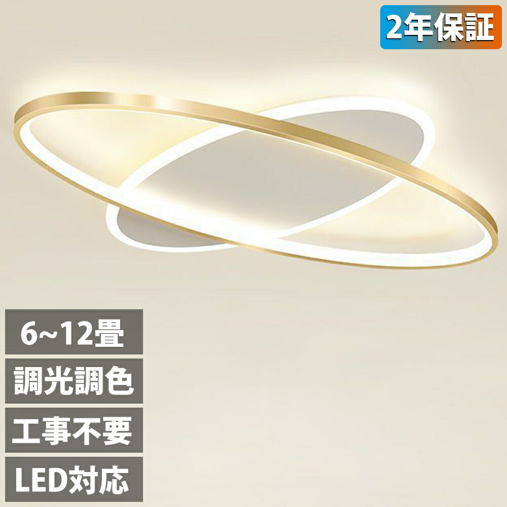 【2年保証】シーリングライト おしゃれ 電気 LED 12畳 10畳 8畳 6畳 北欧 明るい led 調光調色 電球色 リモコン付き ledライト 照明 常夜灯 照明器具 和室 和風 北欧 カフェ風 寝室 照明 台所 キッチン 天井照明 間接照明 インテリア