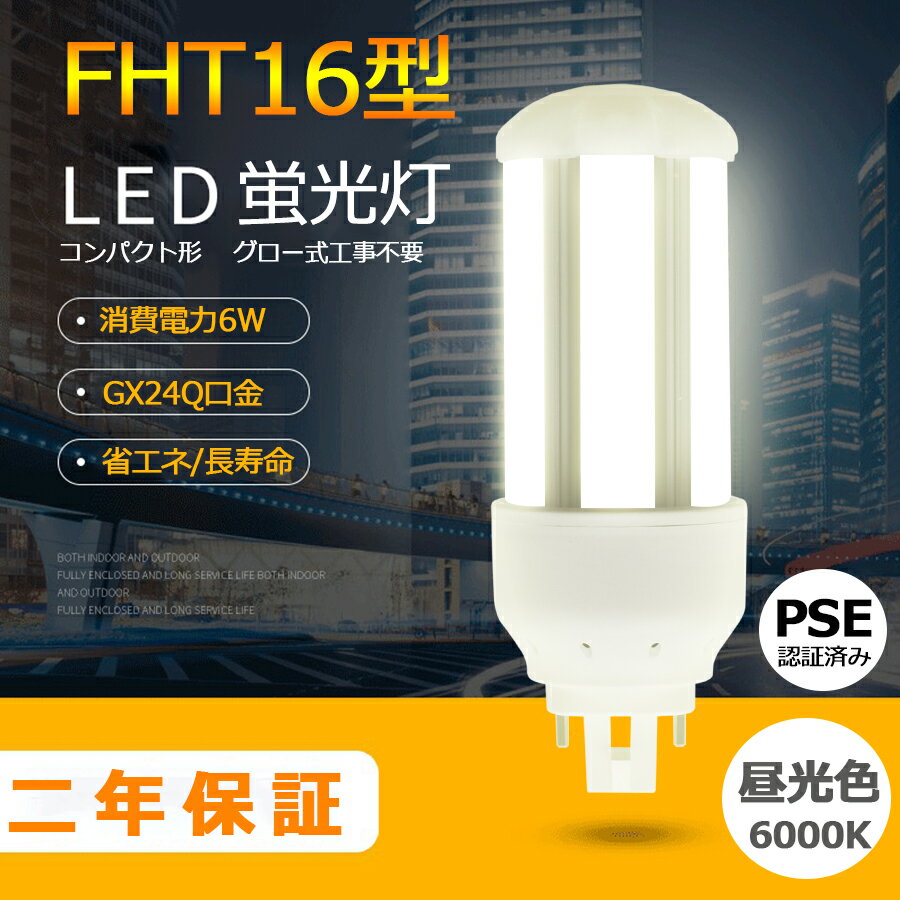 FHT16EX-? 【昼光色6000K】 LEDコンパクト型蛍光灯 FHT16EXL FHT16EXW FHT16EXN FHT16EXD FHT16 LED FHT16EX GX24q-2 ツイン蛍光灯 LED電球 BB・3 コンパクト形 LED蛍光灯 オフィス ツイン3 led蛍光灯代替 LED電球 6W 全光束 960m 50000h 配線必要 二年保証 CE RoHs RSE認証