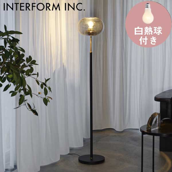 送料無料 フロアライト ガラスシェード セード オーバル 150cm 照明 インターフォルム INTERFORM Melander メランデル 白熱球付き LT-4233