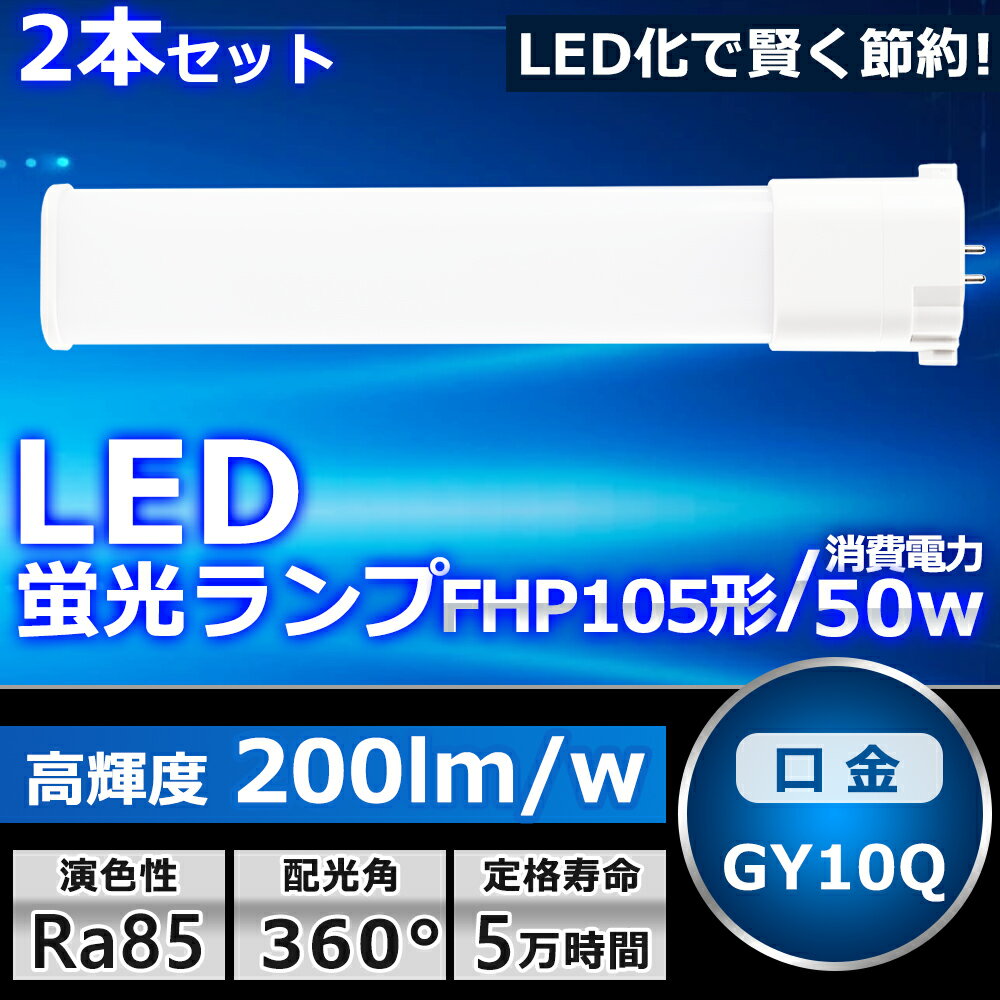 2本セット LEDツイン蛍光灯 LED FHP105EX FHP105EXL FHP105EXW FHP105EXN FHP105EXD 色選択 2本束状ブリッジ コンパクト蛍光灯 105W形 ツイン1 LED化 LED電球 BB・1 LED照明器具 GY10Q兼用口金 電源内蔵 50W 10000LM 配線工事必要 省エネ CE・RoHS・PSE認証 即納【一年保証】