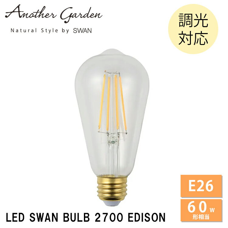 LED電球 エジソン クリア E26 60W相当 SWB-LDF6L-ST64-27B 調光対応 スワン電器 LEDランプ 天井照明 プレゼント ギフト 贈り物 おしゃれ カフェ レトロ モダン デザイン ランプ アンティーク 店舗 LED SWAN BULB 2700 EDISON