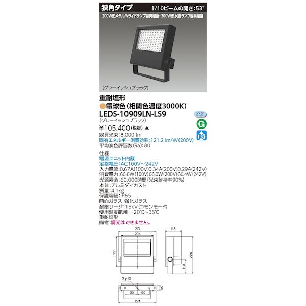 東芝ライテック TOSHIBA LEDS-10909LN-LS9 LED投光器重耐塩仕様 LEDS10909LNLS9