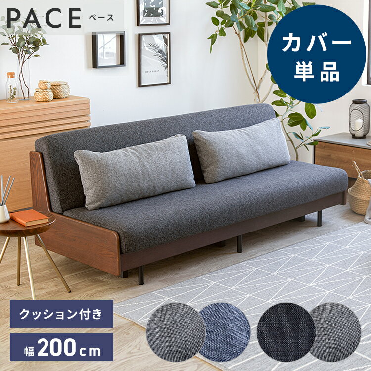 ※オプション [PACE ソファーベッド 幅200cm専用] 専用替えカバー カバー単品 クッション付 ライトグレー×ネイビー ダークグレー×ライトグレー 洗える ファブリック生地 洗い替え ソファカバー ペース専用(代引不可)【送料無料】