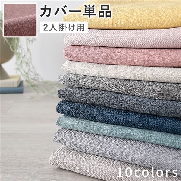 【おすすめ・人気】ソファ 専用 カバー 単品 〔 2人掛け ダスティピンク 〕 洗える ウォッシャブル ソファカバー ソファーカバー ソファ用カバー ソファー用カバー 替えカバー ソファ専用カバー ソファー専用カバー|安い 激安 格安