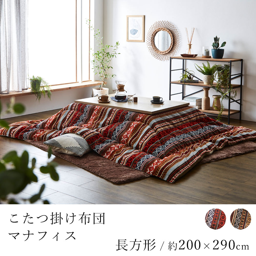 【200円OFFクーポン★～16日1:59迄】こたつ布団 マナフィス 約200×290cm 長方形 コタツ布団 炬燵布団 こたつ掛け布団 こたつカバー オリエント柄 省エネ 節電 あったか エスニック おしゃれ モダン