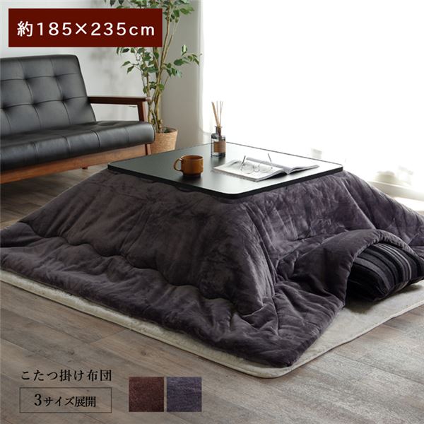 こたつ布団 【単品 長方形 約185×235cm チョコレートブラウン】 厚掛けタイプ 撥水 静電気防止糸使用 洗える 〔リビング〕【代引不可】