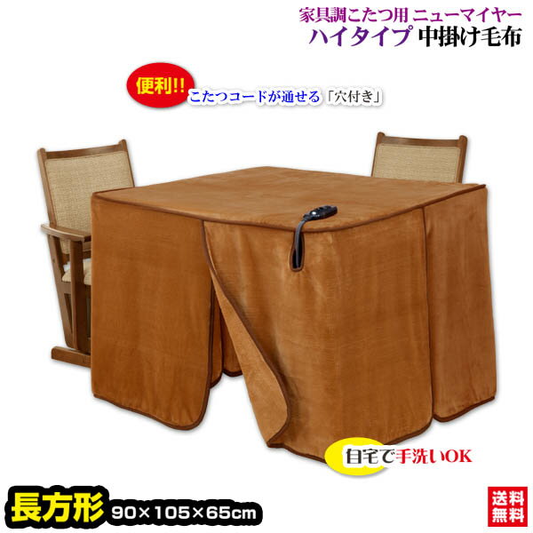 【あす楽】 こたつ中掛け毛布 家具調 ハイタイプ型 送料無料長方形 天板 105×90cm用 製品サイズ 105×90×65cmこたつ毛布一枚であったかさ倍増家具調こたつ毛布 ハイタイプこたつ毛布【★★】