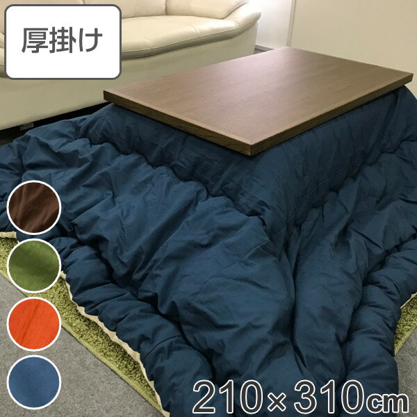 こたつ布団 厚掛け 210×310cm 長方形 日本製 綿100% 消臭 こたつ 布団 ( 送料無料 コタツ布団 こたつ掛け布団 こたつふとん 炬燵 コタツ 抗菌 厚手 無地 大きい おしゃれ 国産 あったかい キルティング 厚掛け布団 特大 )