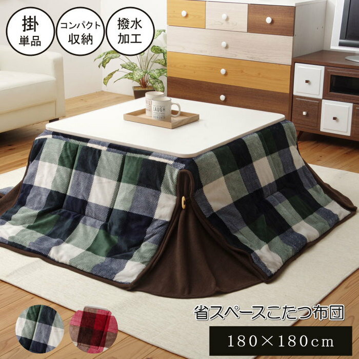 ★最大1800円OFFクーポン★こたつ布団 正方形 180×180cm 省スペース 撥水 洗える こたつ掛け布団 厚手 こたつふとん かわいい おしゃれ シンプル 北欧 掛け布団 あったか コタツ布団 フランネル チェック柄 コンパクト 一人暮らし ワンルーム リビング 薄掛け 洗濯