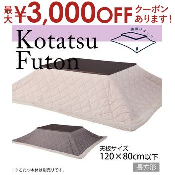 【最大3000円OFFクーポン※お買い物マラソン】天板120×80cm以下 薄掛けこたつ布団 長方形 | ツイード ベージュ ブラウン コタツ布団 こたつ布団 掛布団 コタツ こたつ こたつカバー コタツカバー