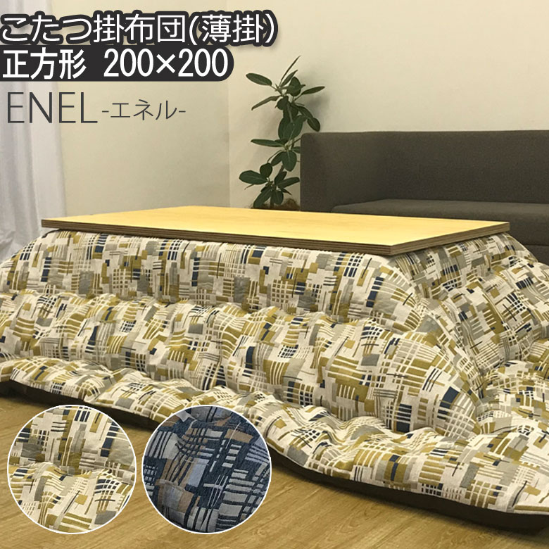 こたつ布団 洗える こたつ掛け布団 正方形 200×200cm 薄掛け ENEL エネル 日本製 こたつ掛けふとん こたつ掛布団 幾何学 モザイク柄 北欧 ヴィンテージ風 おしゃれ イエロー ネイビー