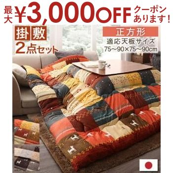 【最大3000円OFFクーポン※お買い物マラソン】こたつ用布団2点セット 掛け・敷き布団80×80天板サイズ | 一家団らんにぴったりのホッコリデザイン こたつ布団カバー こたつ掛け布団カバー 4尺 長方形 大判 おしゃれ チェック柄 レトロ モダン