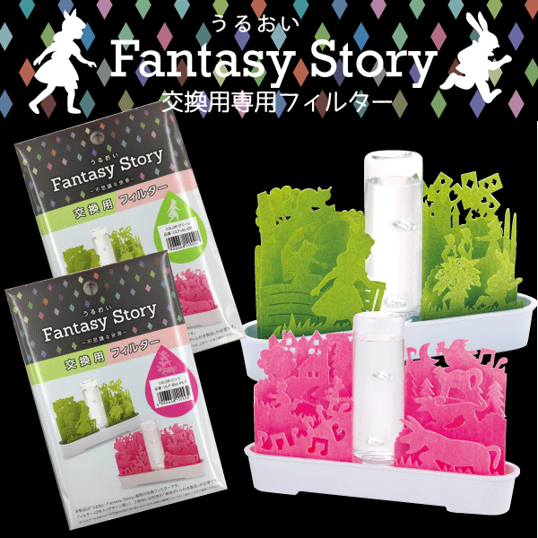 ＼今ならレビューで1000円クーポン!/ 【廃番。急遽完売の場合有】【●日本製】『うるおいFantasy Story不思議な世界 』専用フィルター(替えフィルター ※本体別売り)SEKIUI 自然気化式 ECO 加湿器