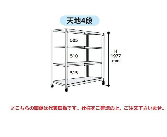 【直送品】 山金工業 中量ラック 150kg/段 移動式 3SC6662-4GRF 【大型】