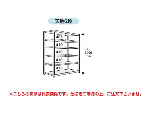 【直送品】 山金工業 ボルトレス中量ラック 500kg/段 単体 5S8470-6W 【大型】