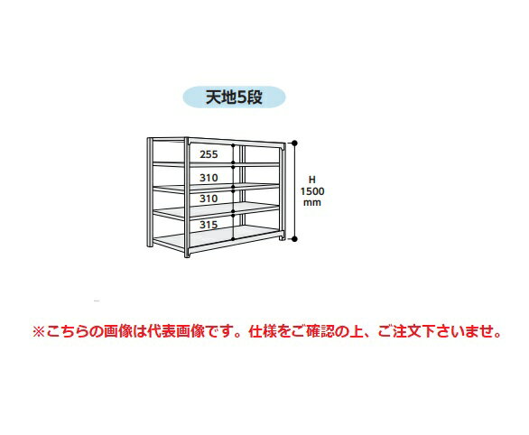 【ポイント5倍】【直送品】 山金工業 ボルトレス中量ラック 500kg/段 単体 5S5562-5W 【大型】