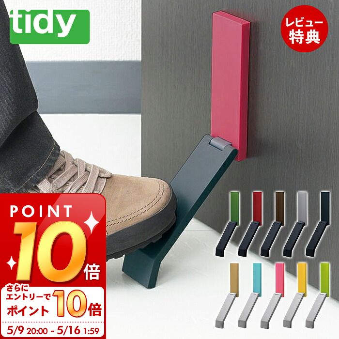 [5/16 1:59までエントリーでP10倍]【当店限定特典付】tidy ドアストッパー 玄関 doorstop ドアストップ マグネット 強力 かわいい 日本製 ドア止め 扉 玄関 ラバー 生活雑貨 便利グッズ OT-665-800 OT-665-801 シンプル 簡単設置 ティディ アクトワークス