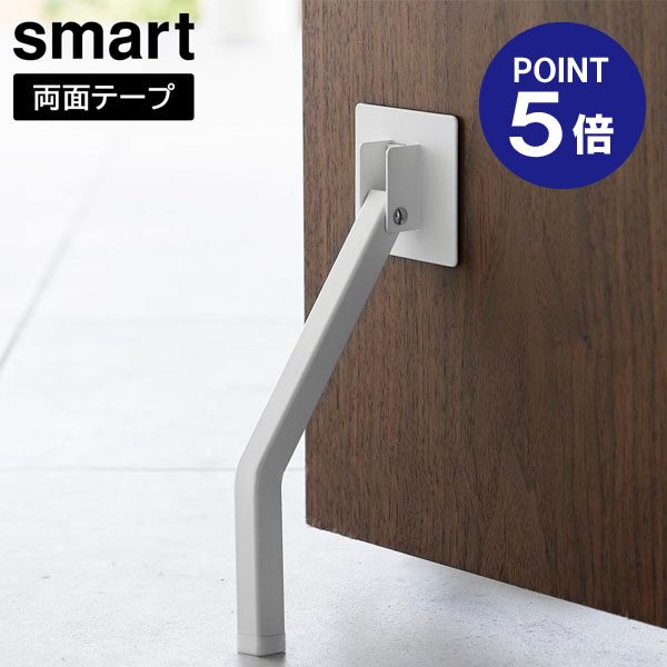 【ポイント5倍】【山崎実業】【Smart】テープで貼りつける折り畳みドアストッパー スマート ロング ホワイト ブラック 3726 3727 yamazaki