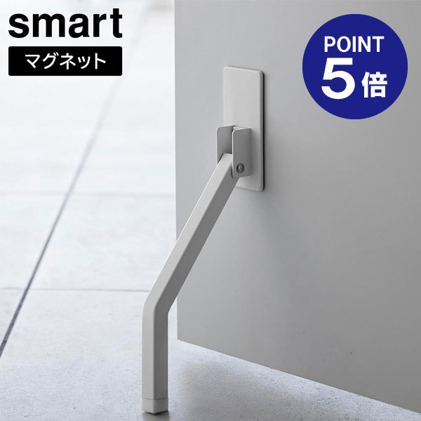 【ポイント5倍】【山崎実業】【Smart】マグネット折り畳みドアストッパー スマート ロング ホワイト ブラック 3724 3725 yamazaki