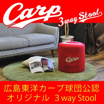 カープ公認3WAYスツール