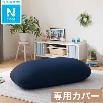 ビーズクッション BS200 角丸 ビッグ専用カバー(Nクール NV)