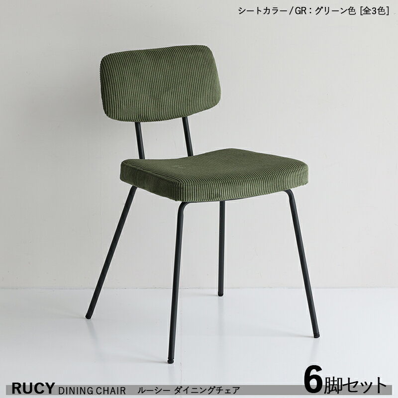 【6脚セット】RUCY ルーシー ダイニングチェア材 料| スチール/ポリエステル カラー| グリーン色(全3色)サイズ| 幅49×奥行51×高さ76 座面高46cmシンプル モダン 食卓椅子 おしゃれ ダイニング 椅子 食卓イス 軽量タイプ ヴィンテージスタイル