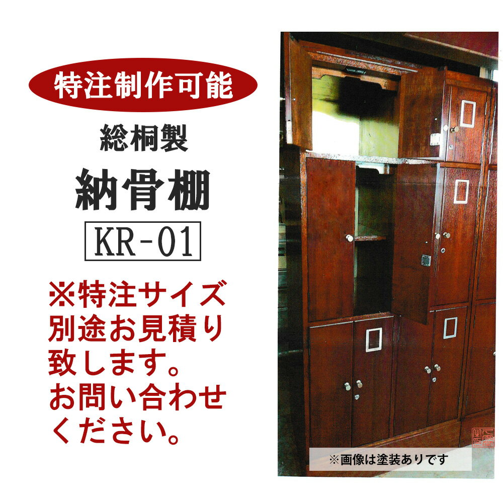 総桐製 納骨棚 KR-01 塗装あり/無し [幅80×高さ162×奥行55cm]【寺院 納骨壇 納骨堂 骨壺 永代供養】