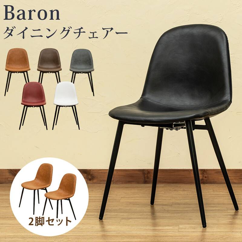 Baronダイニングチェア2脚セット キャメルブラウン