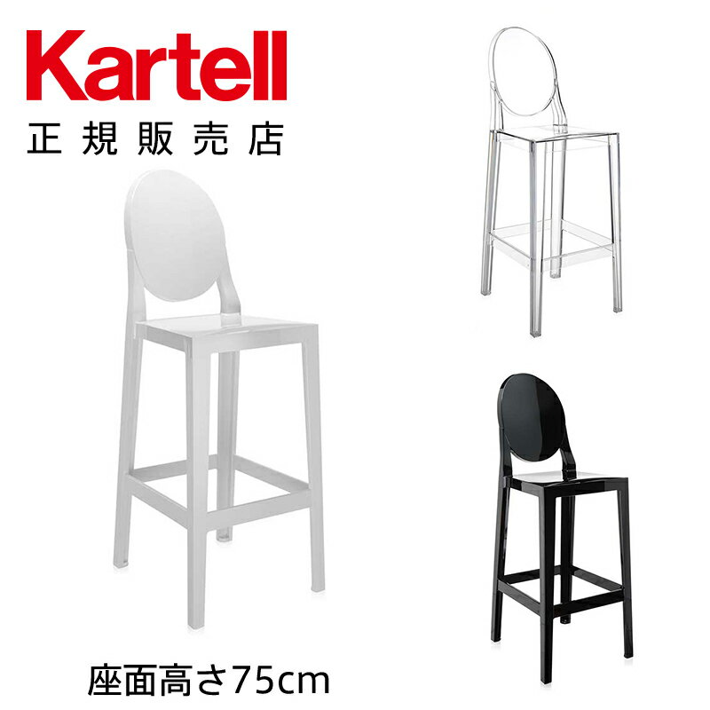 【Kartell カルテル 日本正規】 家具 スツール カウンターチェア キッチンスツール ワンモア75 座面高さ75cm ONE MORE K5891 イタリア デザイナーズ フィリップ・スタルク