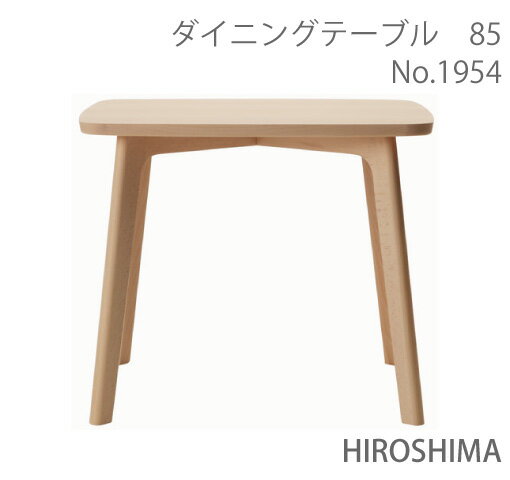 【MARUNI】マルニ 送料無料 マルニ木工 HIROSHIMA(ヒロシマチェア) ダイニングテーブル85 1954-31 マルニチェア MARUNI COLLECTION【お取り寄せ品】【商品代引き不可】