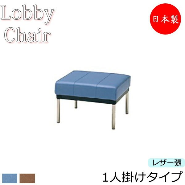 ロビーチェア 背なし 幅550mm 1人掛け ロビーベンチ 長椅子 いす ソファ 待合椅子 ビニールレザー張 青 茶 MZ-0190