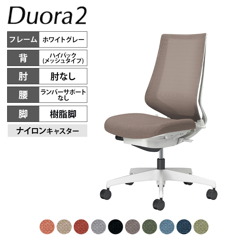 コクヨ デュオラ2 Duora2 オフィスチェア メッシュタイプ ハイバック 肘なし 樹脂脚 ホワイト ランバーサポートなし ナイロンキャスター C08-W200MW