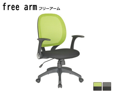 【オフィスチェア】free arm フリーアーム グリーン×ブラック