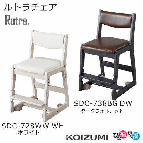 コイズミ Rutra 木製 ルトラチェア 全2色 SDC-728WWWH SDC-738BGDW