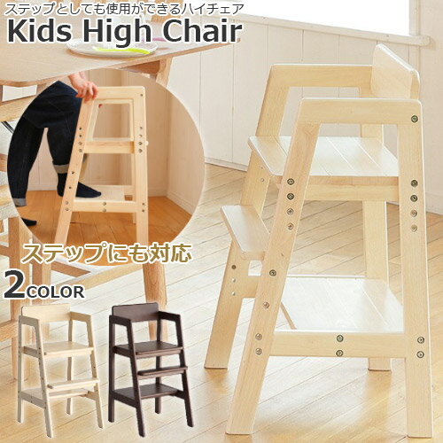 キッズ ハイチェア Kids High Chair stair 棚板付き 木製ハイチェア 天然木 高さ調節 ステップ 踏み台 子供用椅子 ダイニング 子供部屋 キッズ ベビー ILC-3340【市場家具】【メーカー直送品】