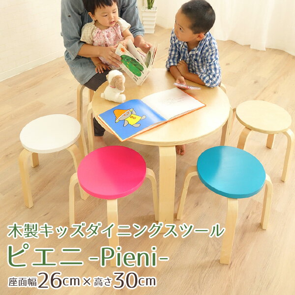 木製スタッキングスツール -Pieni-/Sタイプキッズチェア キッズ家具 キッズスツール 子ども用イス キッズイス 学習机 こども キッズ キッズダイニング 東京家具