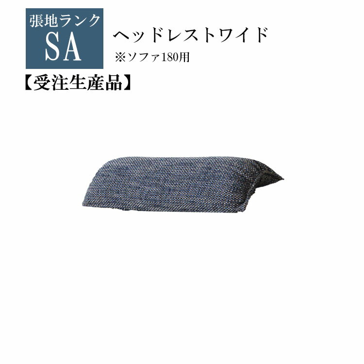 受注生産品 SAランク ヘッドレストワイド単品 オプション 和 カバーリング 選べる張地