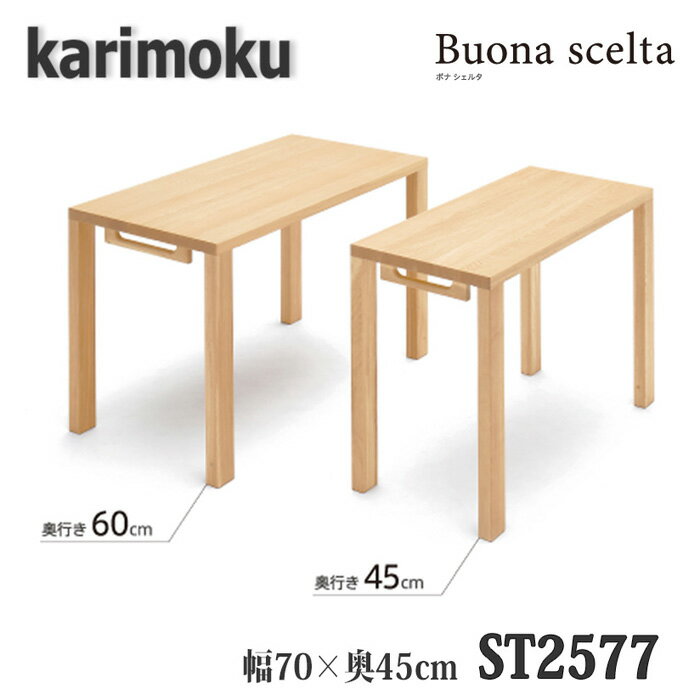 【開梱設置付き】カリモク家具 ST2577 ボナシェルタ 幅700×奥450×高723mm 学習デスク 送料無料 日本製国産