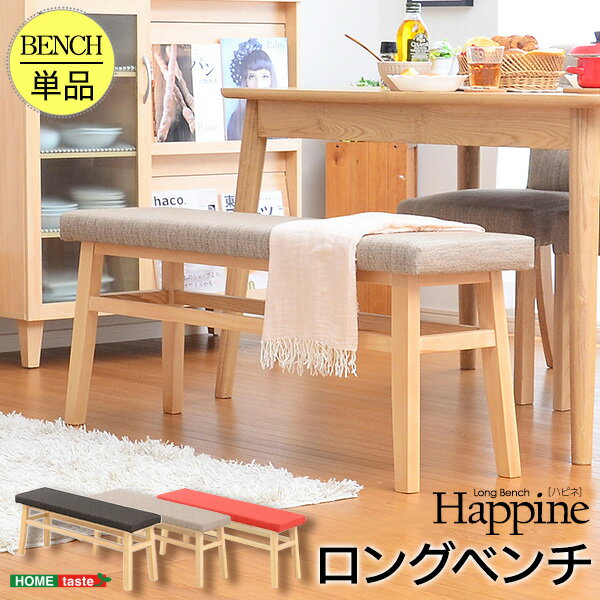 快適な座り心地!ダイニングベンチ単品(幅110)【-Happine-ハピネ】