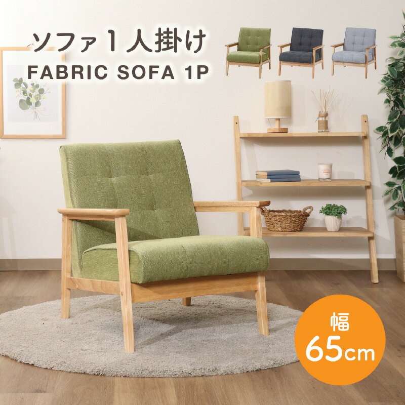 【最大1000円OFFクーポン 17日01:59まで】 ソファ 一人掛け おしゃれ ファブリック ソファ 一1人掛け 幅65cm 天然木 ナチュラル シングルタイプ 一人暮らし 一人用 肘付き シンプル ライトグレー ダークグレー グリーン