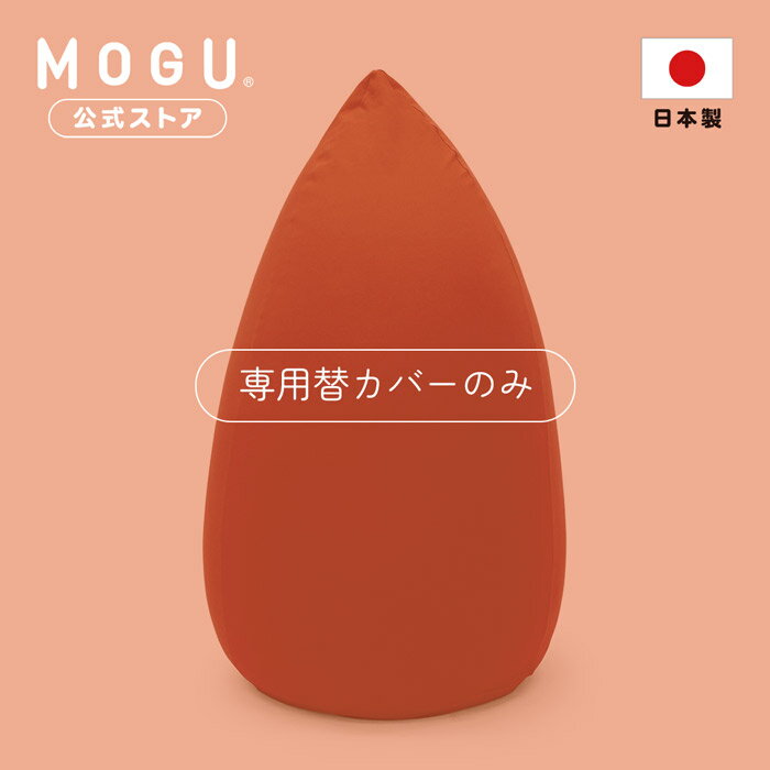 【全品P10倍 6/18 23:59まで】【MOGU公式ストア】たまごソファ専用カバー|MOGU モグ パウダービーズ へたりにくい ビーズクッション ビーズソファ クッション ソファ 大きい カウチ ベッド チェア 使い方色々 一人 プレゼント 贈り物 ギフト 洗い替え 替えカバー