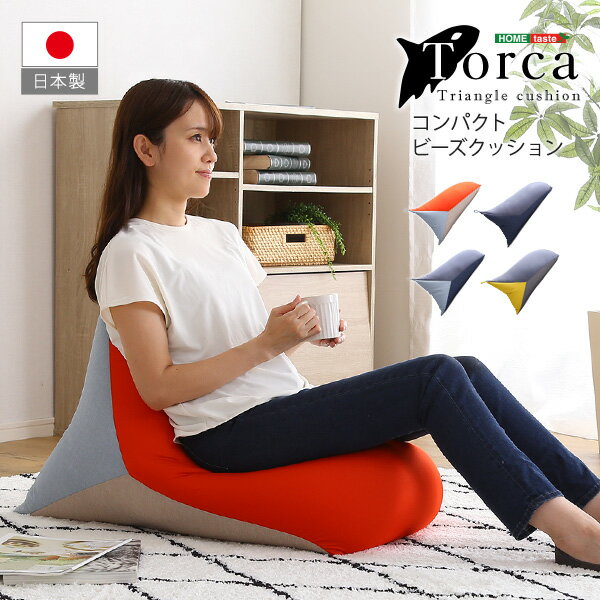 【直送品】コンパクトビーズクッション [Torca-トルカ-] コンパクトビーズクッション 三角形 フィット 型崩れしない ストレッチ生地 極小ビーズ 軽量 取っ手付き もっちり 日本製