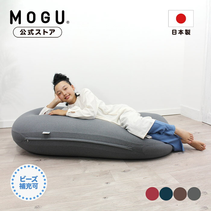 【全品P10倍 6/18 23:59まで】【MOGU公式ストア】雲にのるソファ ミディアム(カバー付き)|MOGU モグ パウダービーズ へたりにくい ビーズクッション ビーズソファ クッション ローソファ チェア 大型 大きい 子供部屋 一人暮らし 一人掛け 新生活 ギフ