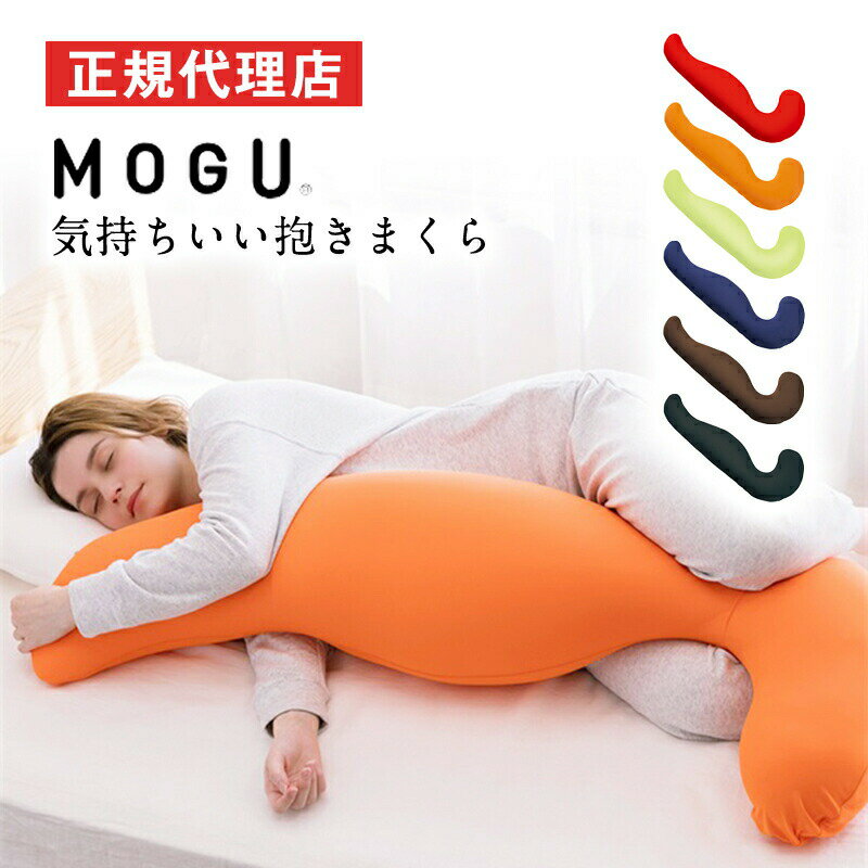 気持ちいい抱きまくら(カバー付き)MOGU モグ パウダービーズ へたりにくい ビーズクッション 抱き枕 人気 横寝 横向き 妊婦 マタニティ プレママ シムス 授乳クッション 腰痛 首こり 肩こり 負担軽減 プレゼント ギフト 贈り物 送料無料