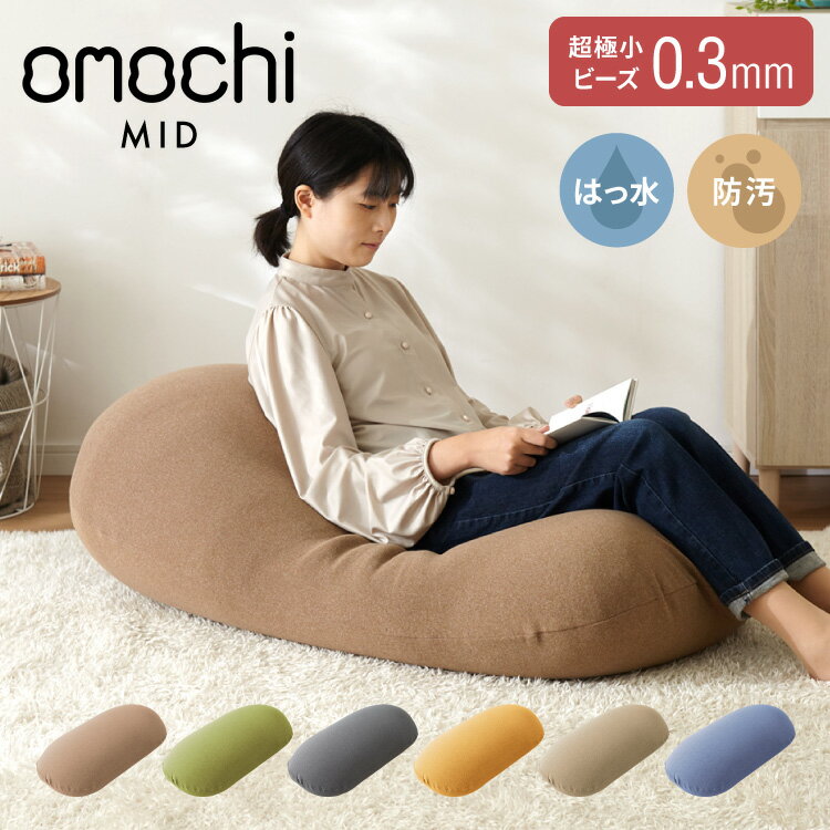 超極小ビーズ ビーズクッション 特大 omochi MID 125×60×20cm モチモチ 洗える カバー付き ソファ ソファー 椅子 イス 背もたれ 1人 2人 寝れる 大きい 大きめ おしゃれ かわいい インテリア【ポイント10倍】【送料無料】