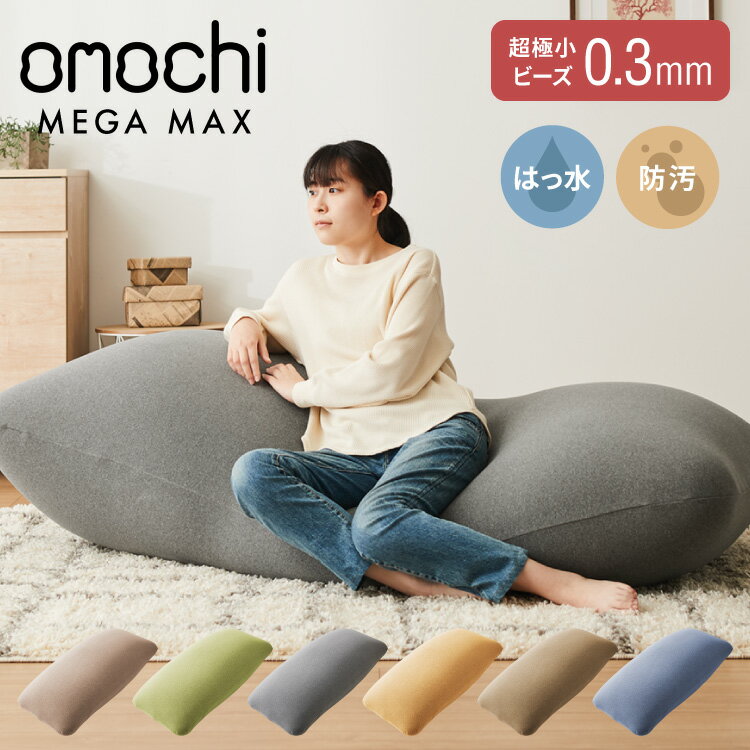 ビーズクッション omochi MEGAMAX 170×65 充填量8kg 特大サイズ ソファー 撥水 ビーズソファー フロアソファー 背もたれ 1人 極小ビーズ カバーリング へたりにくい 低VOC 洗える【送料無料】